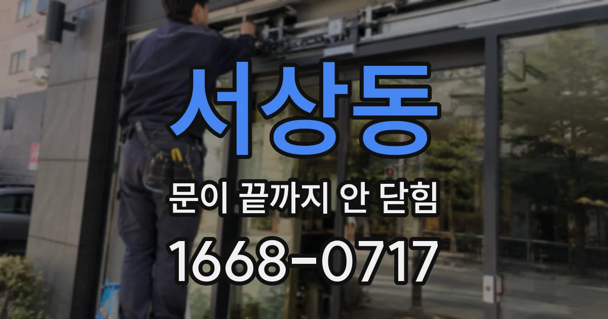 서상동 문이 끝까지 안 닫힘