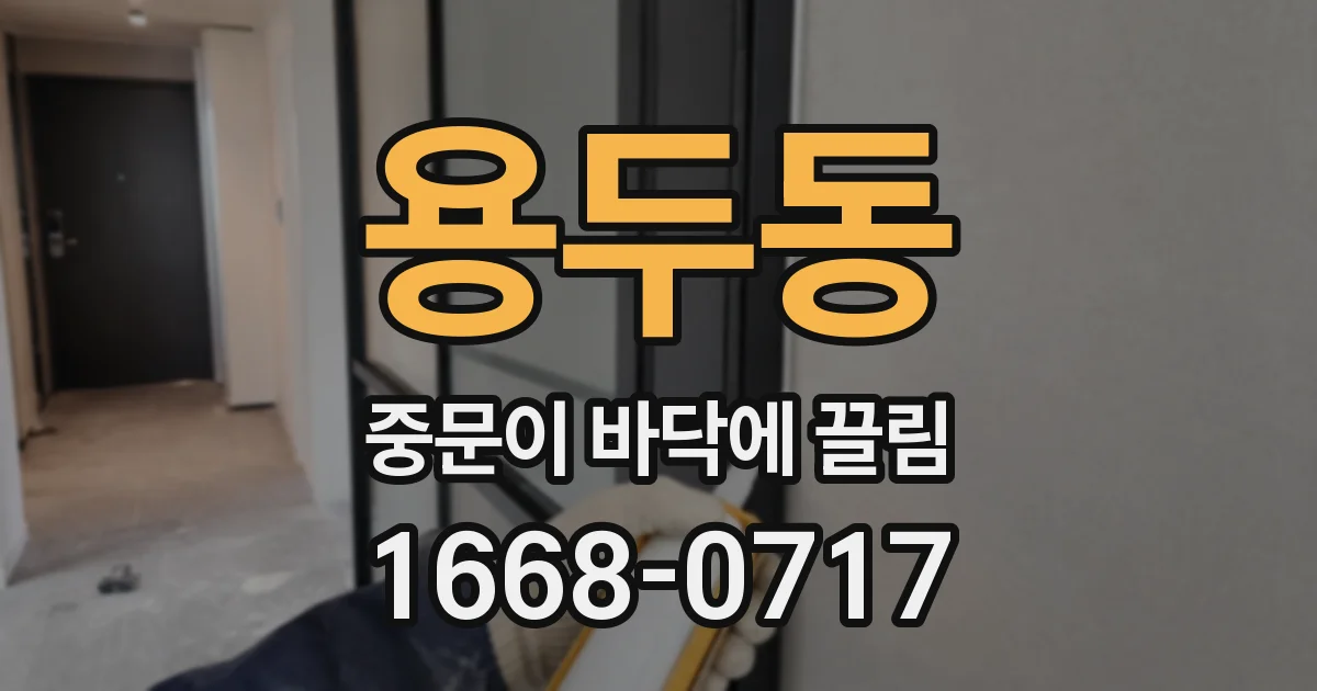 용두동 중문이 바닥에 끌림