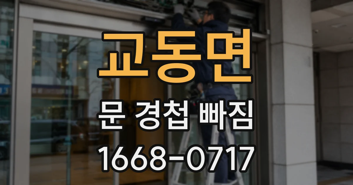 교동면 문 경첩 빠짐