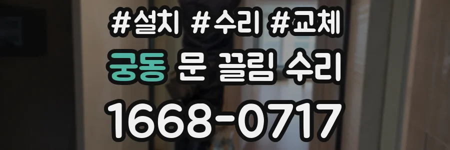 궁동 문 끌림 수리