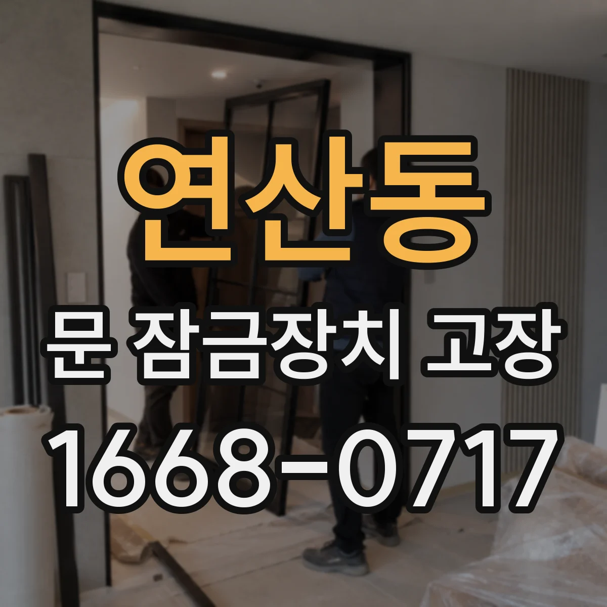 연산동 문 잠금장치 고장 해제 이후 재잠김 오류 해결을 위한 단계