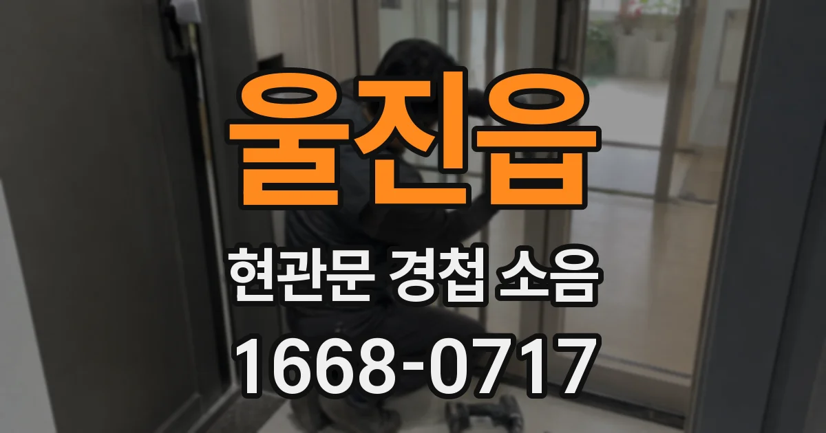 울진읍 현관문 경첩 소음