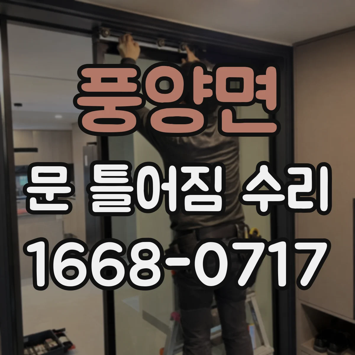 풍양면 문 틀어짐 수리