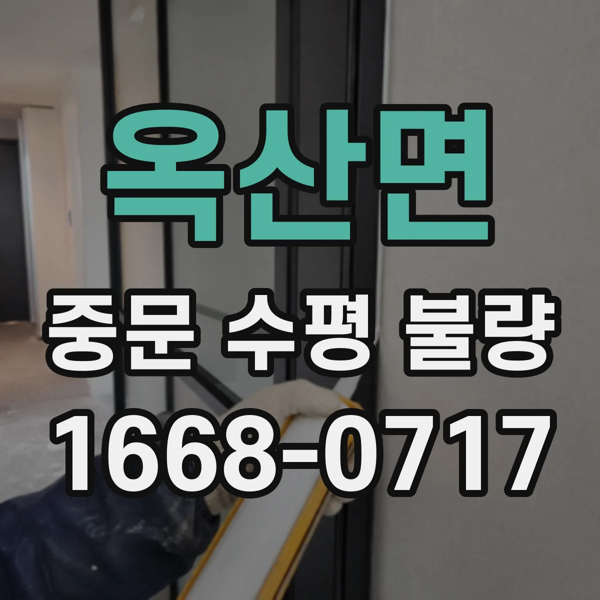 옥산면 중문 수평 불량