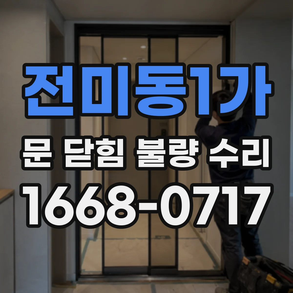 전미동1가 문 닫힘 불량 수리