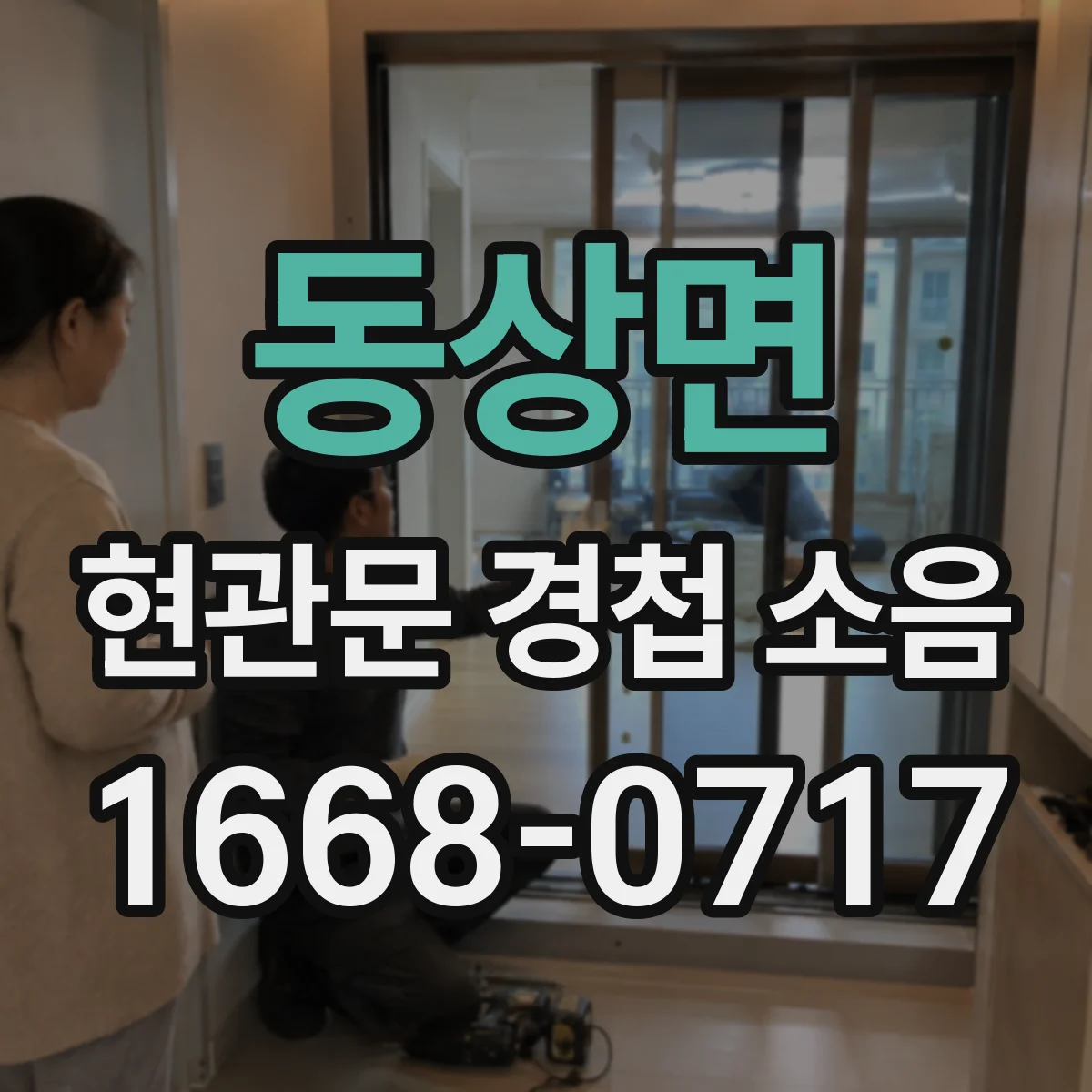 동상면 현관문 경첩 소음