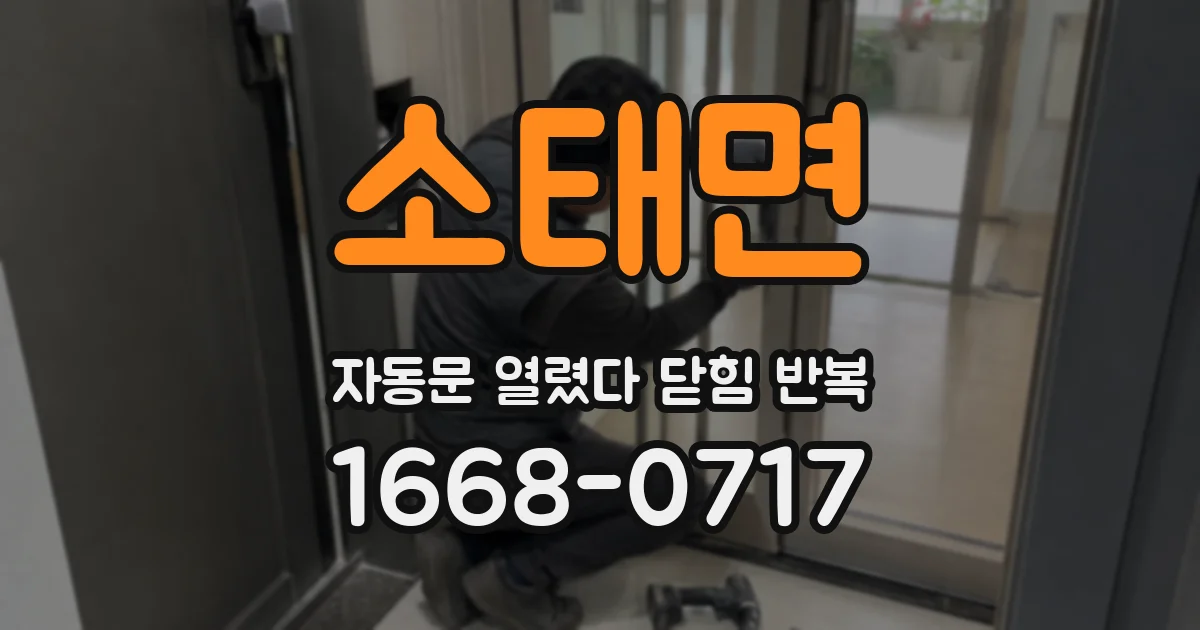 소태면 자동문 열렸다 닫힘 반복