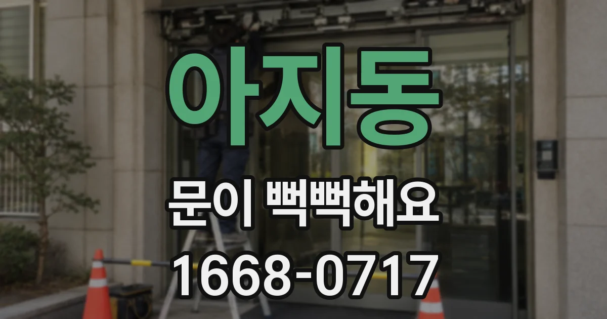 아지동 문이 뻑뻑해요