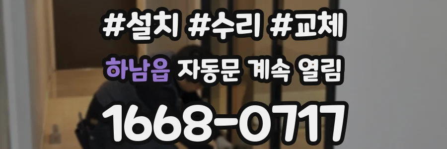 하남읍 자동문 계속 열림