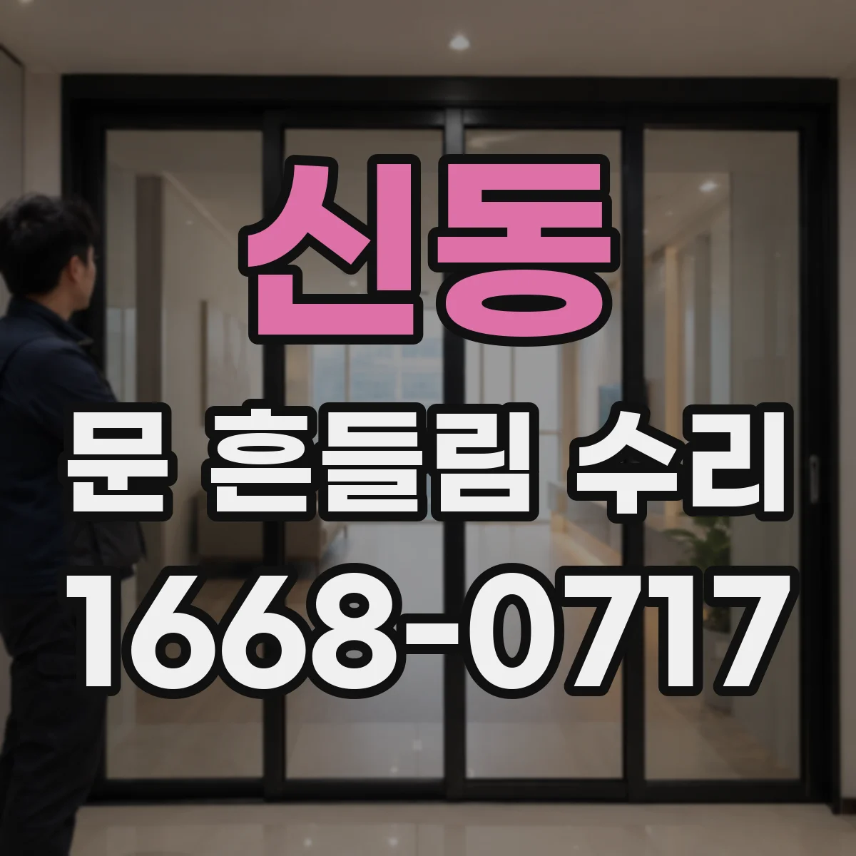 신동 문 흔들림 수리