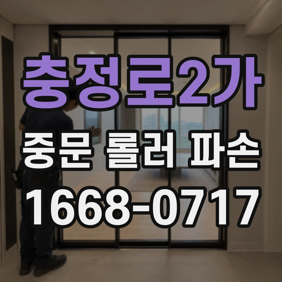 충정로2가 중문 롤러 파손