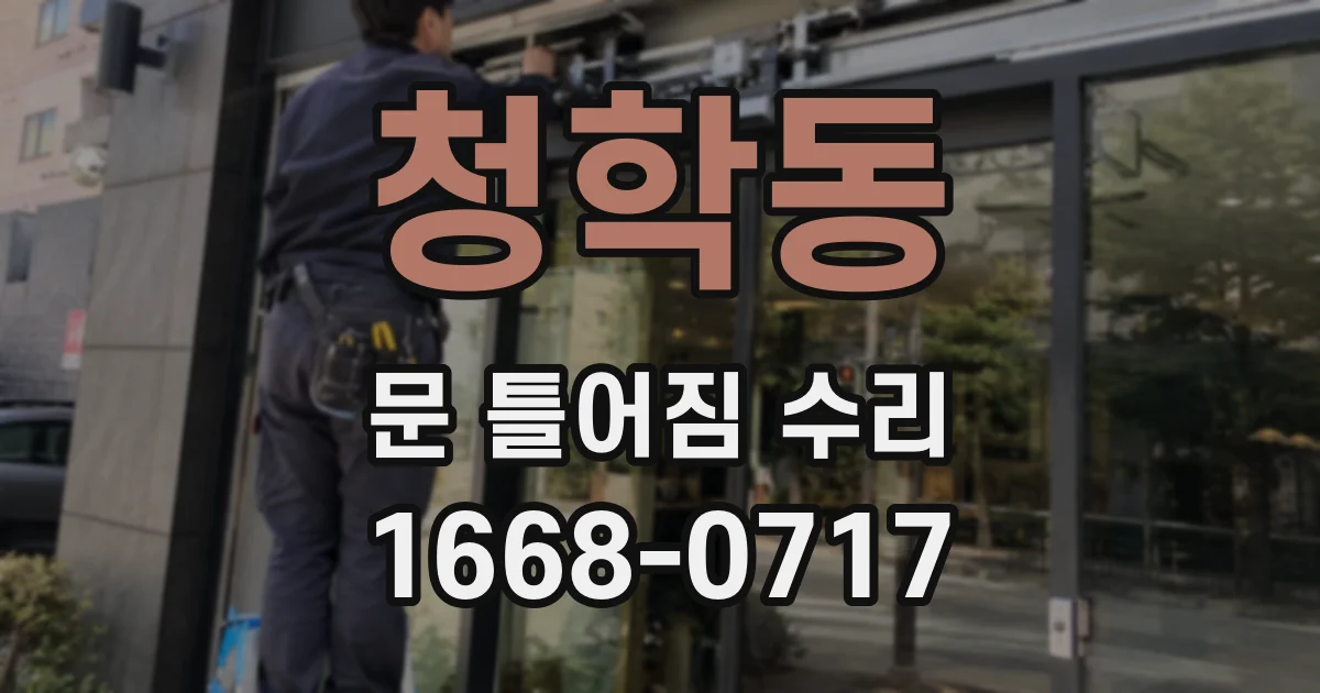청학동 문 틀어짐 수리