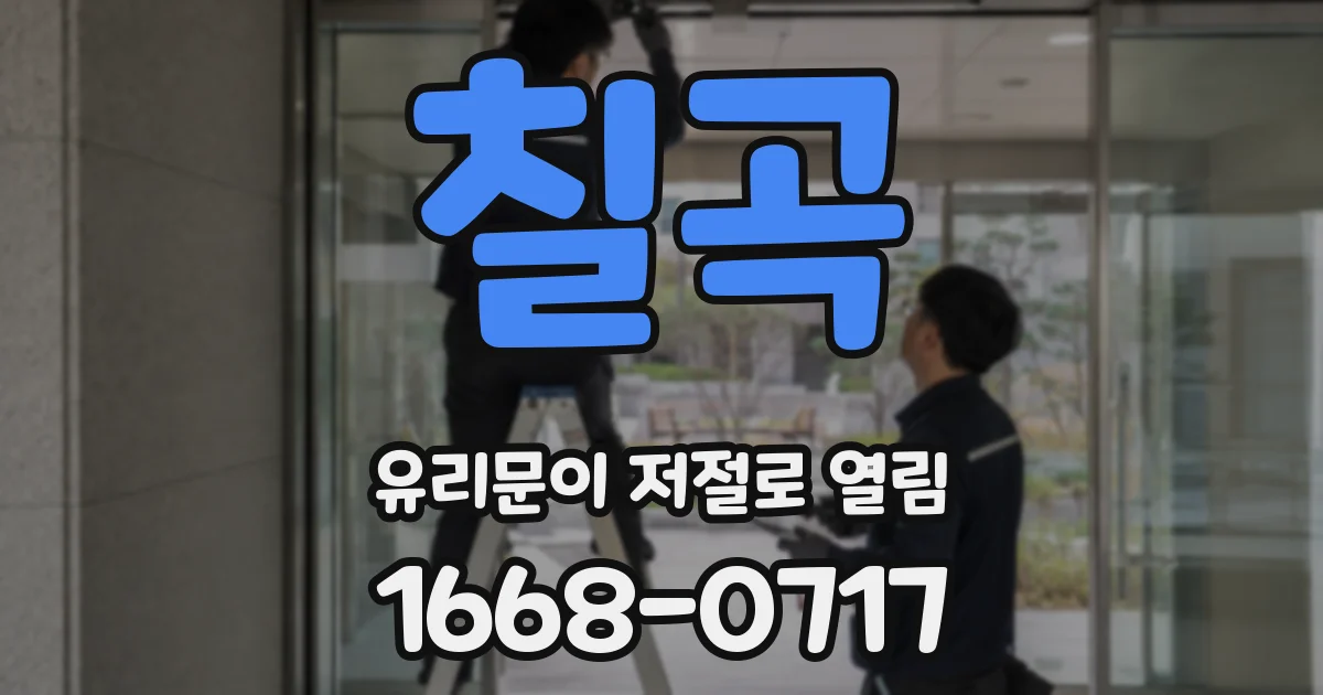 칠곡 유리문이 저절로 열림
