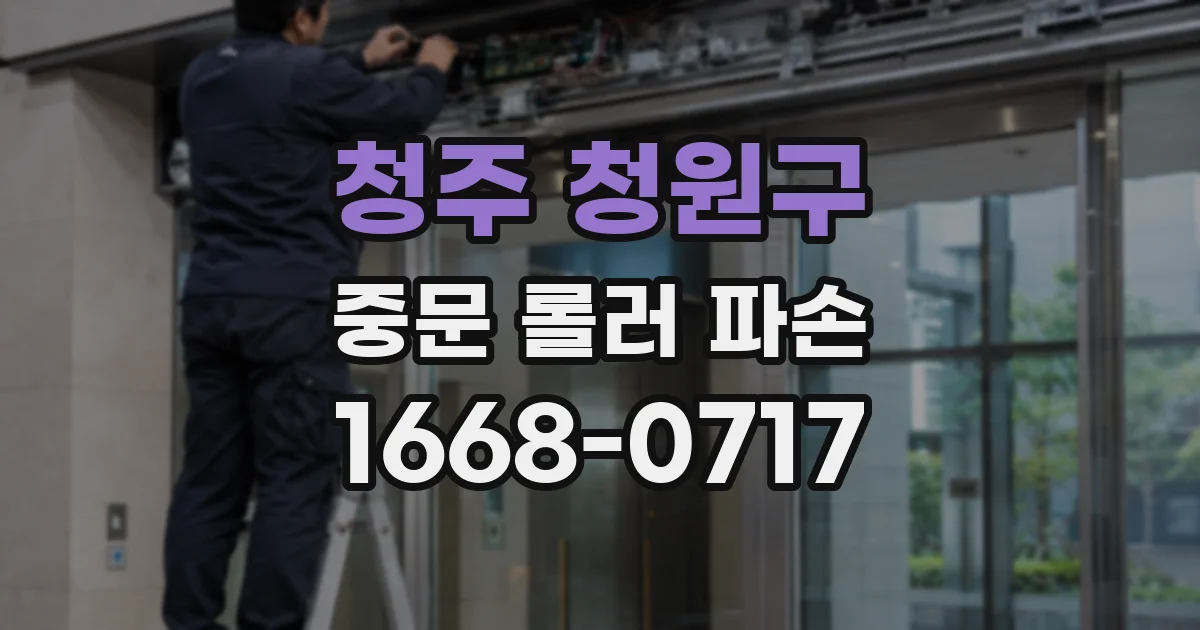 청주 청원구 중문 롤러 파손