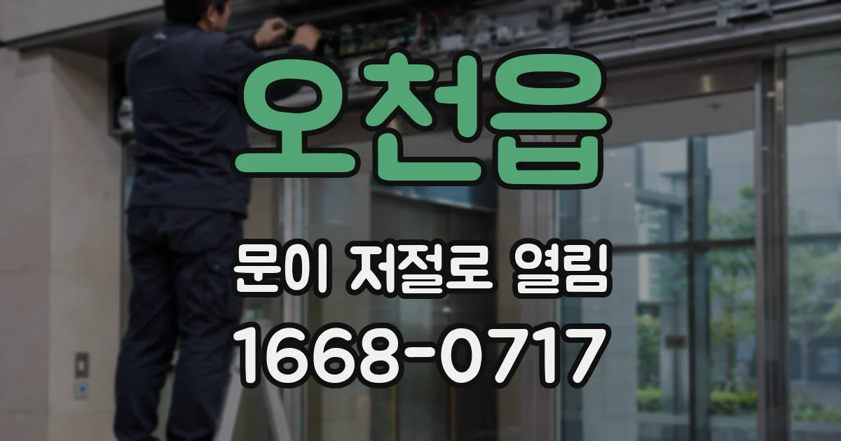 오천읍 문이 저절로 열림