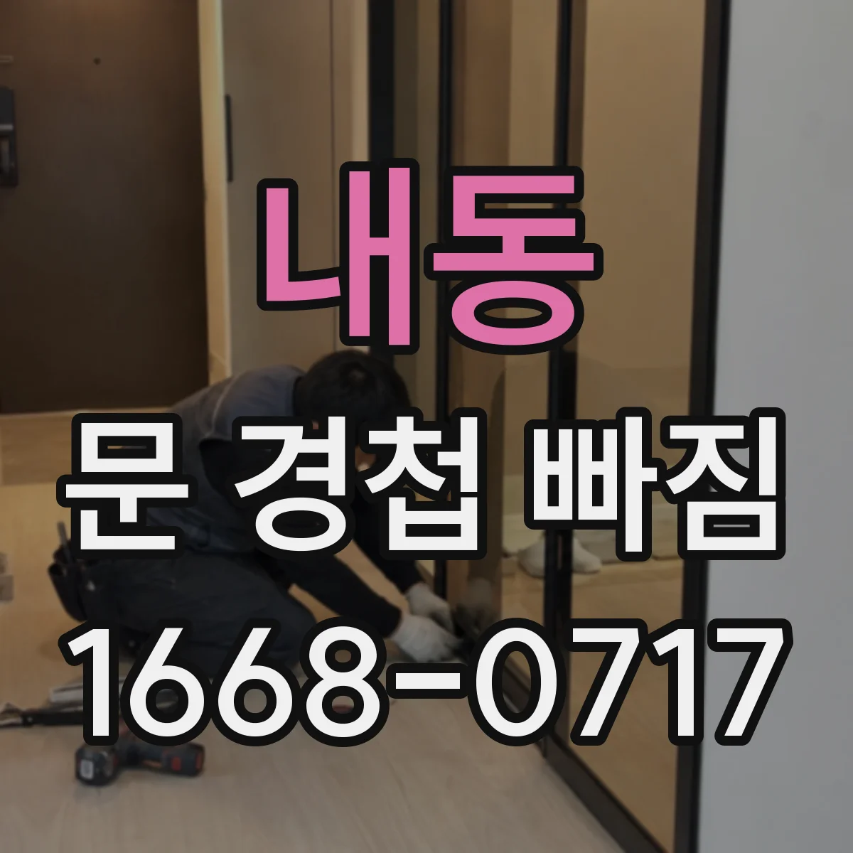내동 문 경첩 빠짐