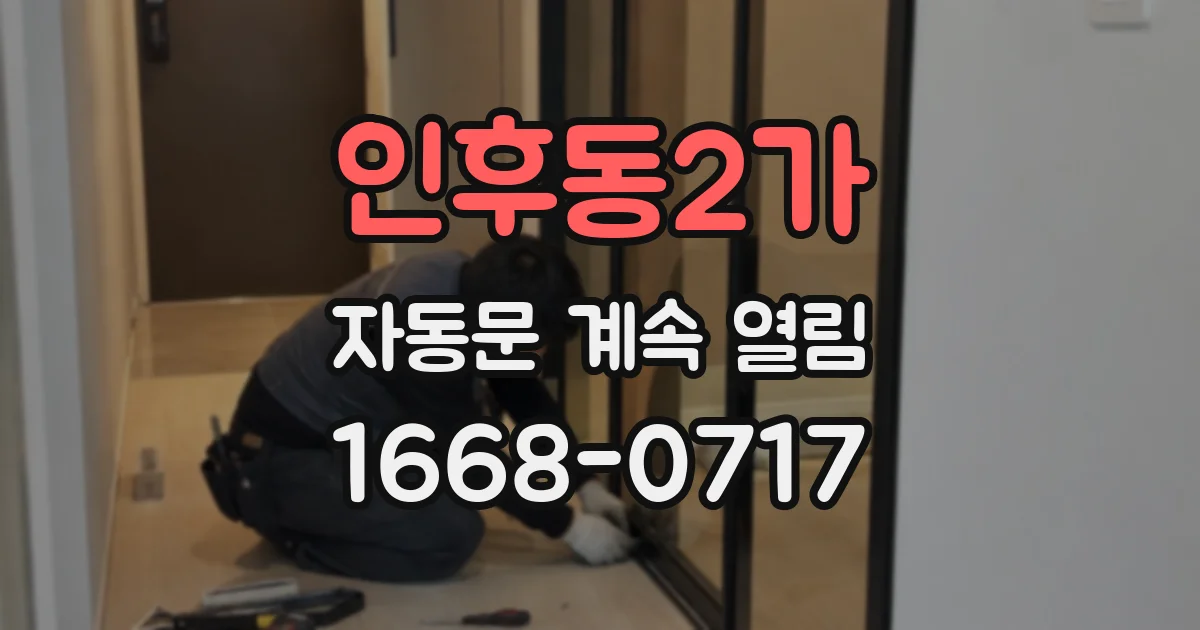 인후동2가 자동문 계속 열림