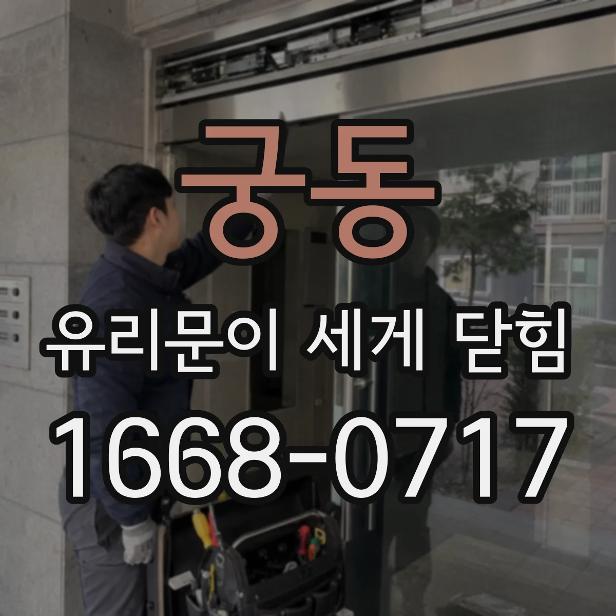 궁동 유리문이 세게 닫힘