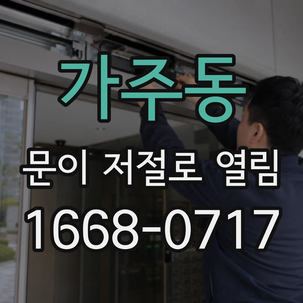 가주동 문이 저절로 열림