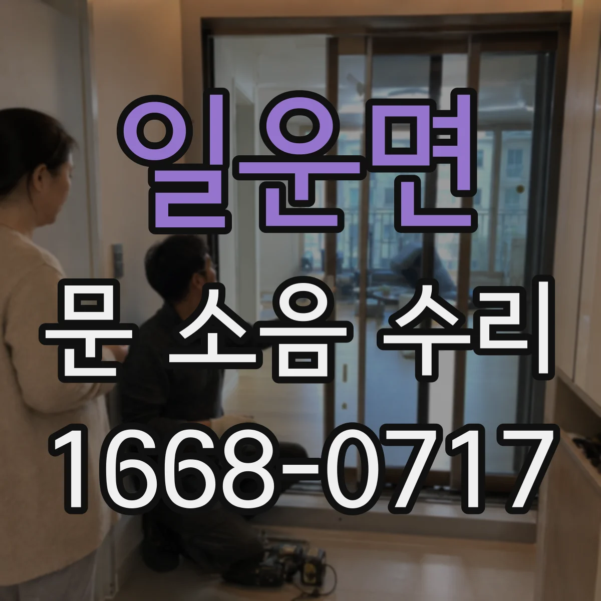 일운면 문 소음 수리