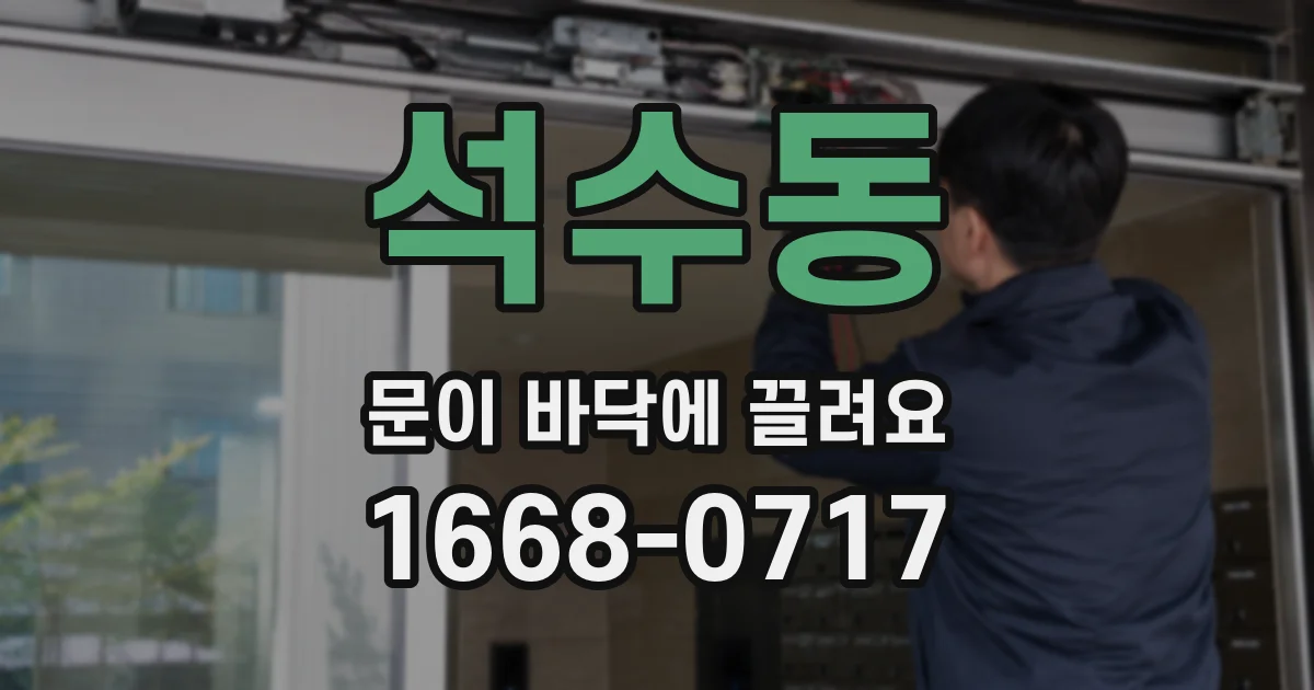 석수동 문이 바닥에 끌려요