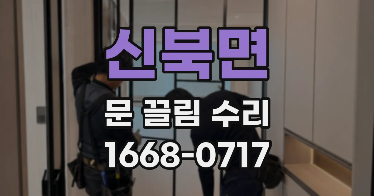 신북면 문 끌림 수리