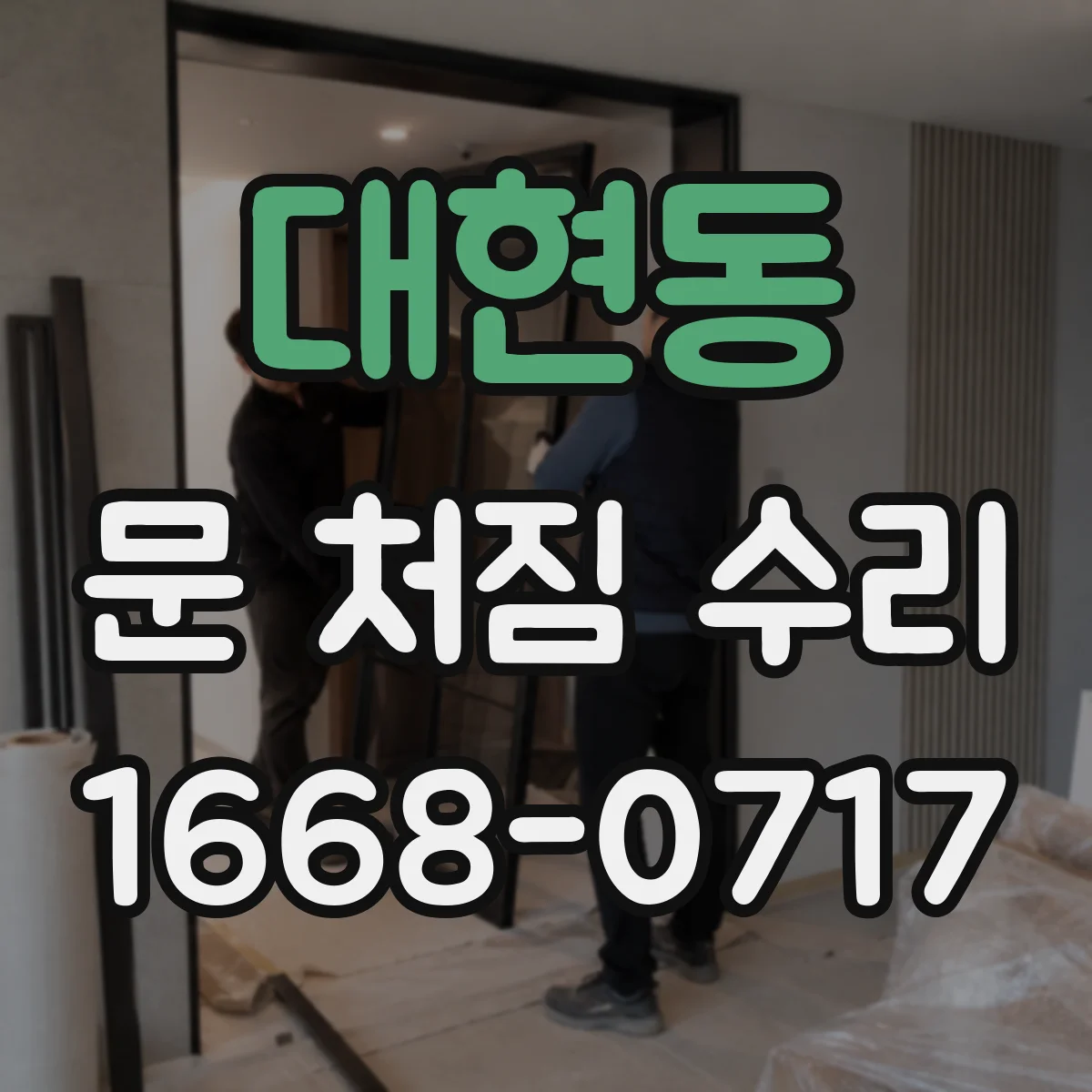 대현동 문 처짐 수리