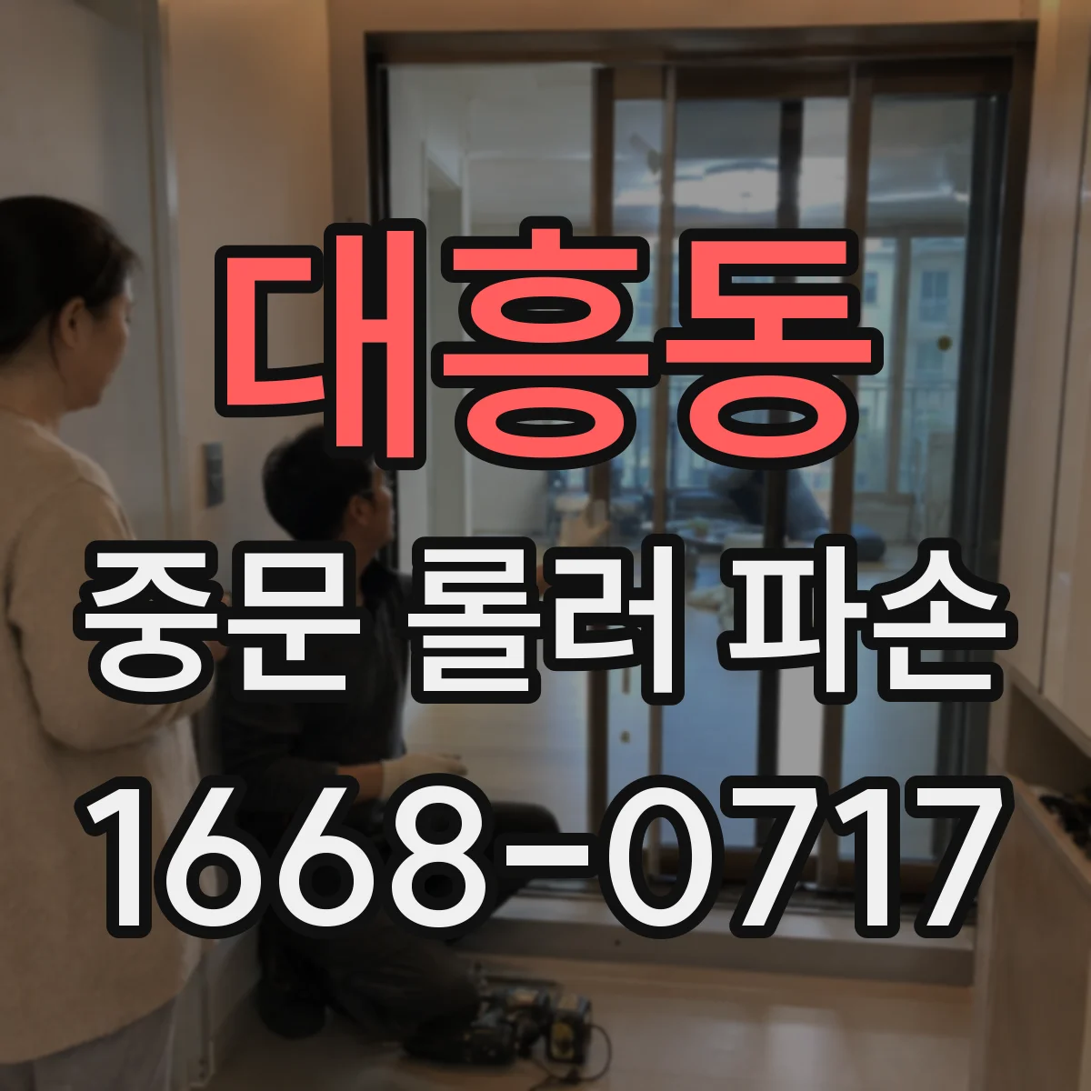대흥동 중문 롤러 파손