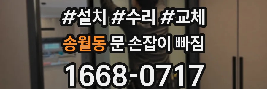 송월동 문 손잡이 빠짐