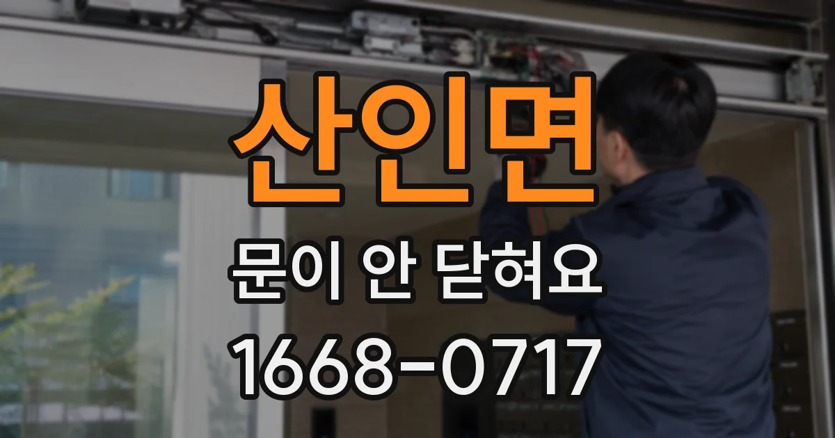 산인면 문이 안 닫혀요