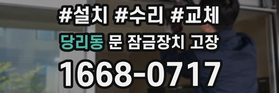 당리동 문 잠금장치 고장