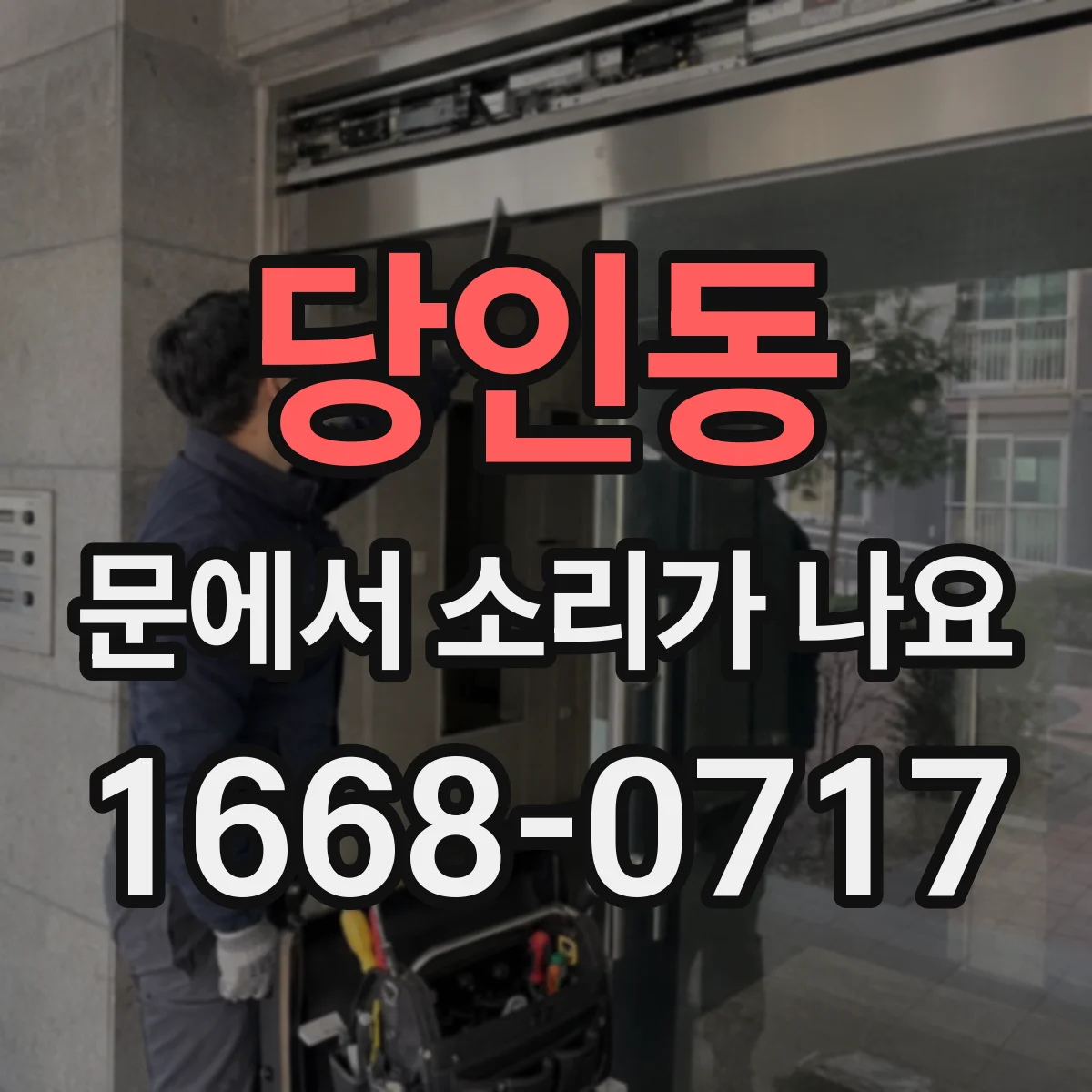 당인동 문에서 소리가 나요
