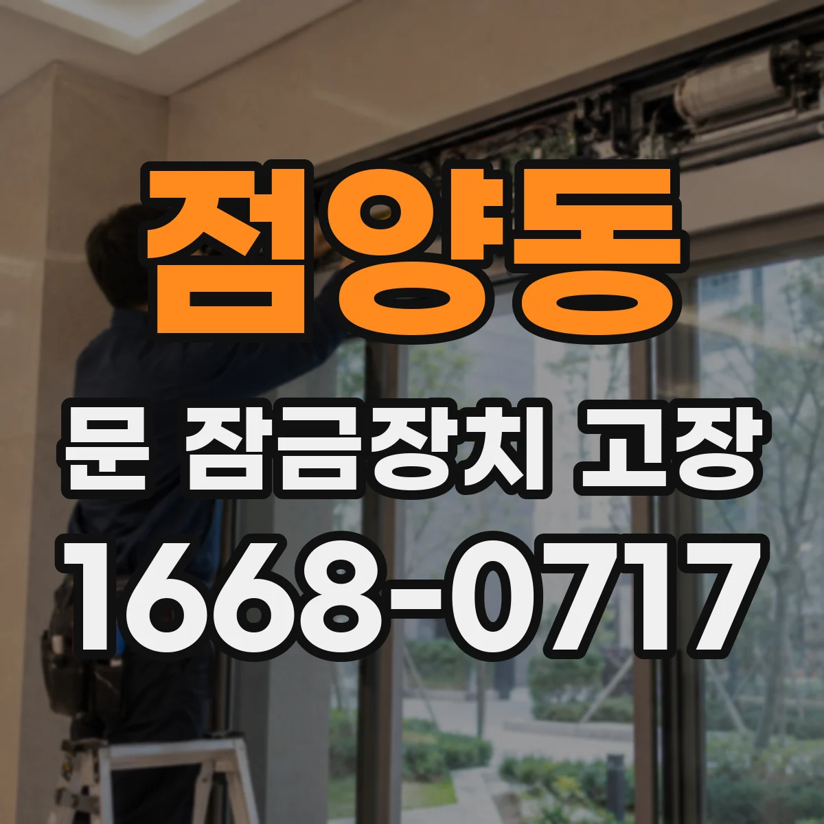 점양동 문 잠금장치 고장
