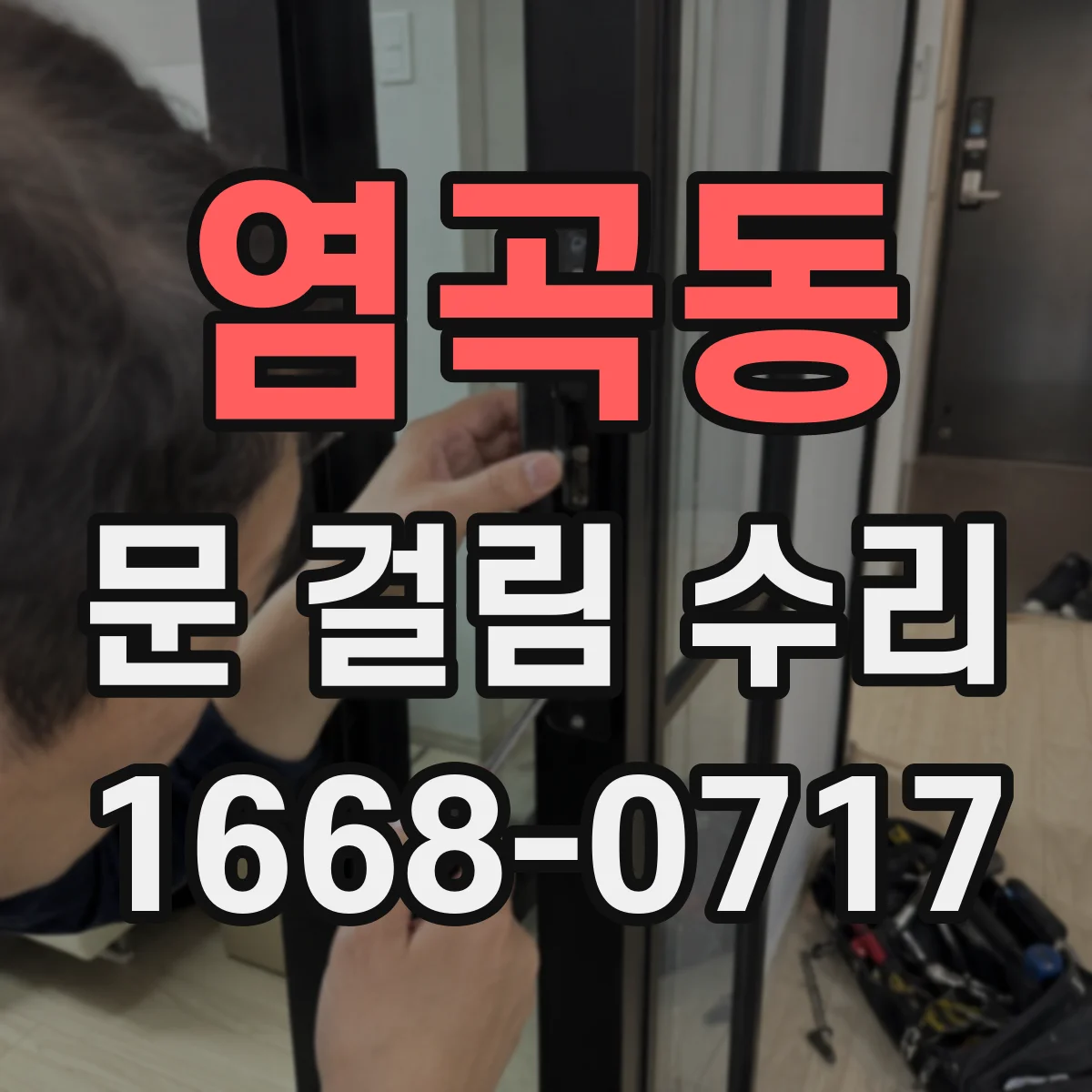 염곡동 문 걸림 수리