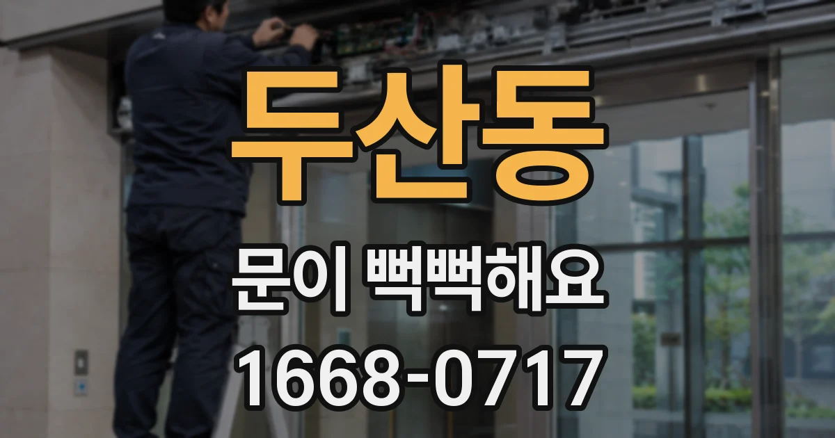 두산동 문이 뻑뻑해요