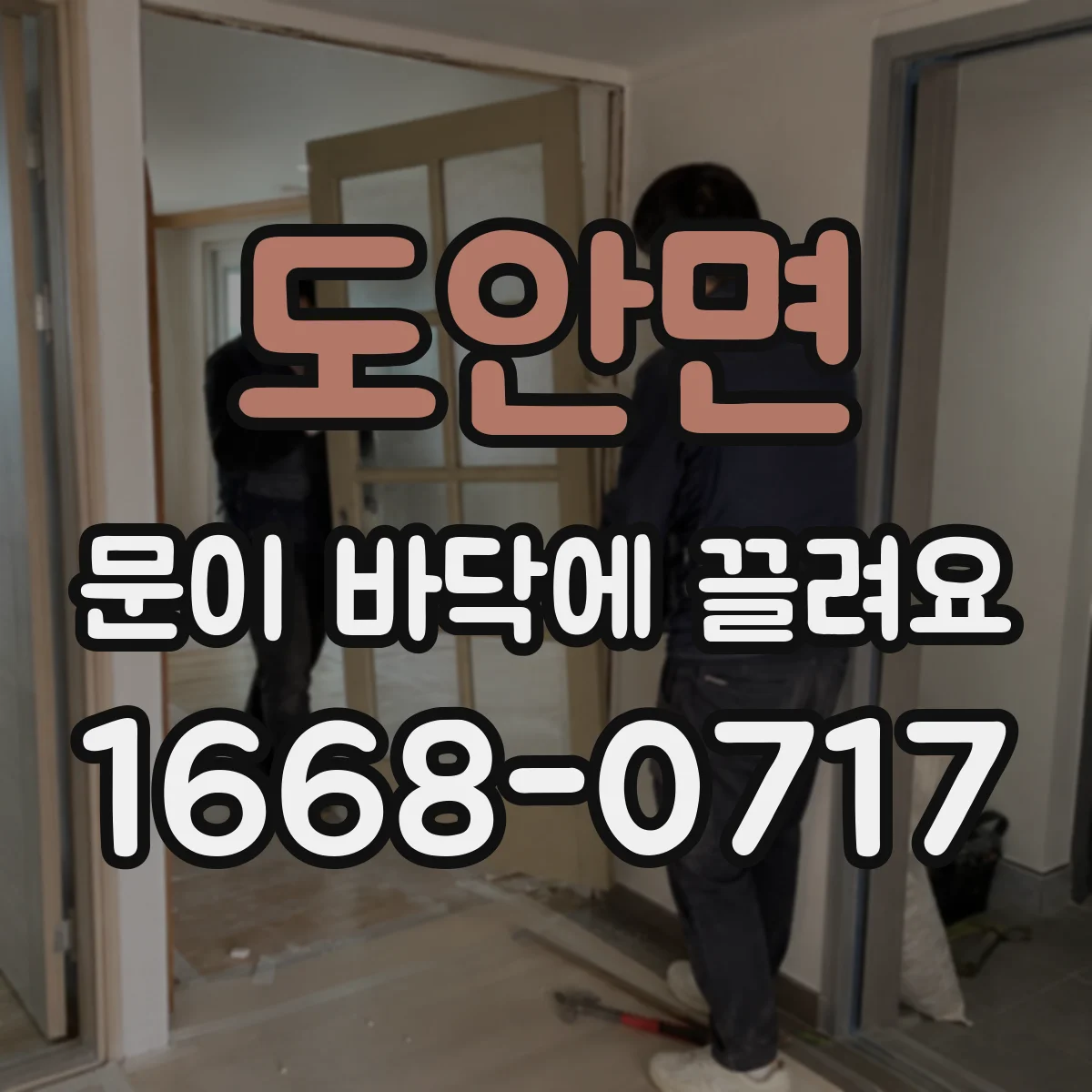 도안면 문이 바닥에 끌려요