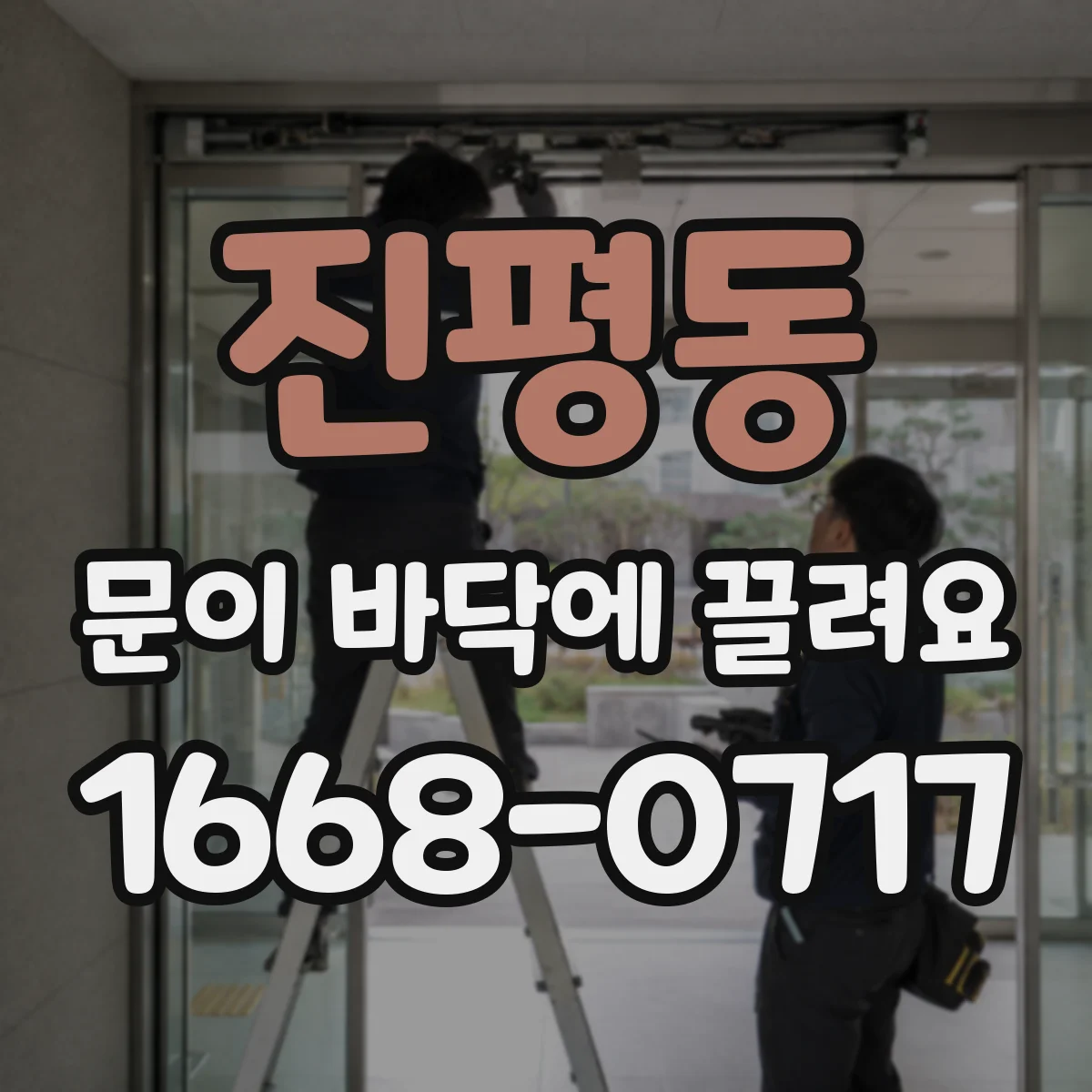 진평동 문이 바닥에 끌려요