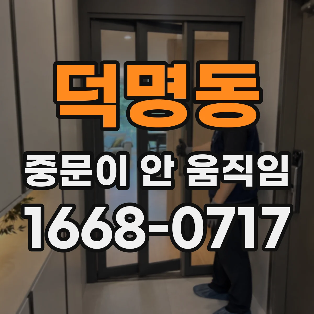 덕명동 중문이 안 움직임