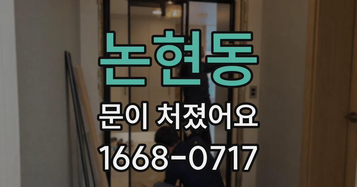 논현동 문이 처졌어요