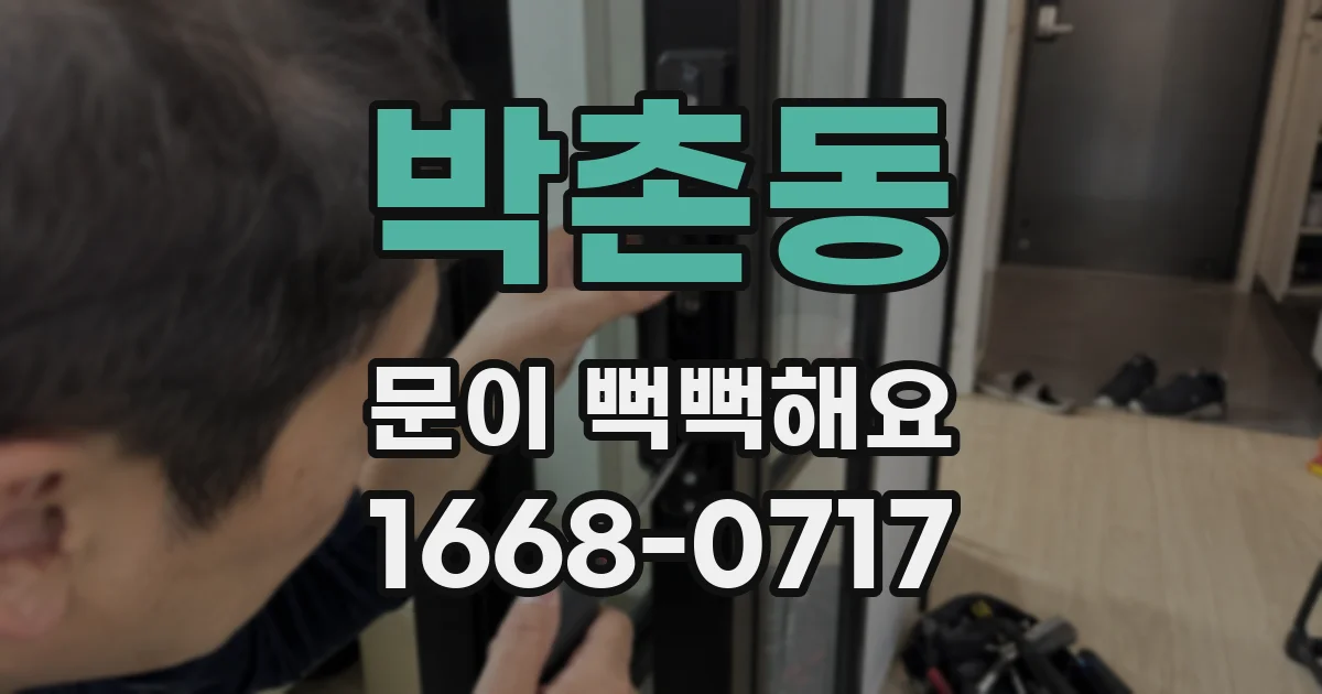 박촌동 문이 뻑뻑해요