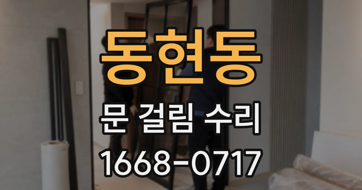 동현동 문 걸림 수리