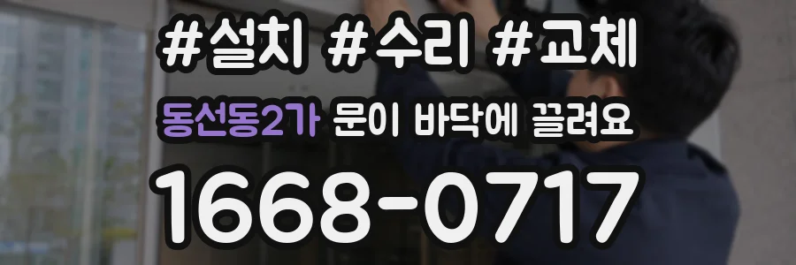 동선동2가 문이 바닥에 끌려요
