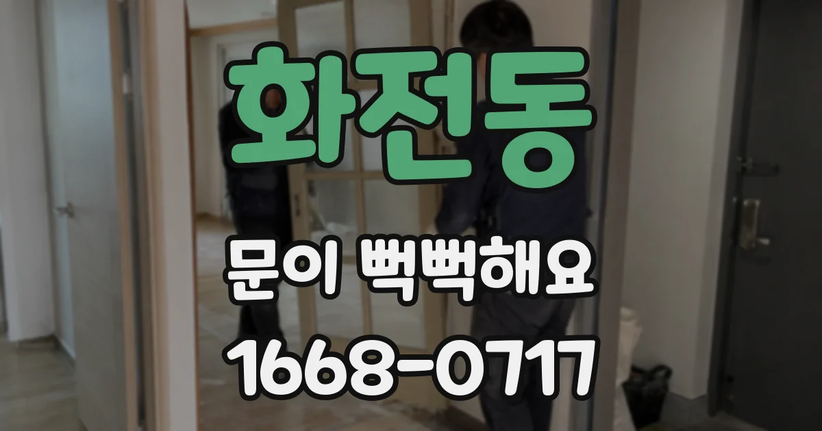 화전동 문이 뻑뻑해요