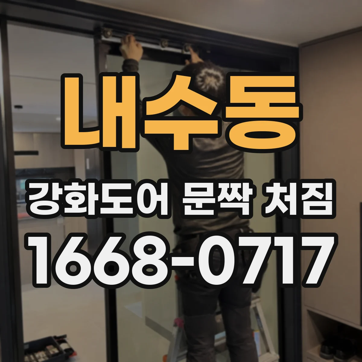 내수동 강화도어 문짝 처짐