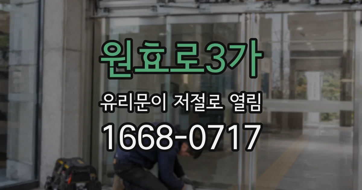 원효로3가 유리문이 저절로 열림