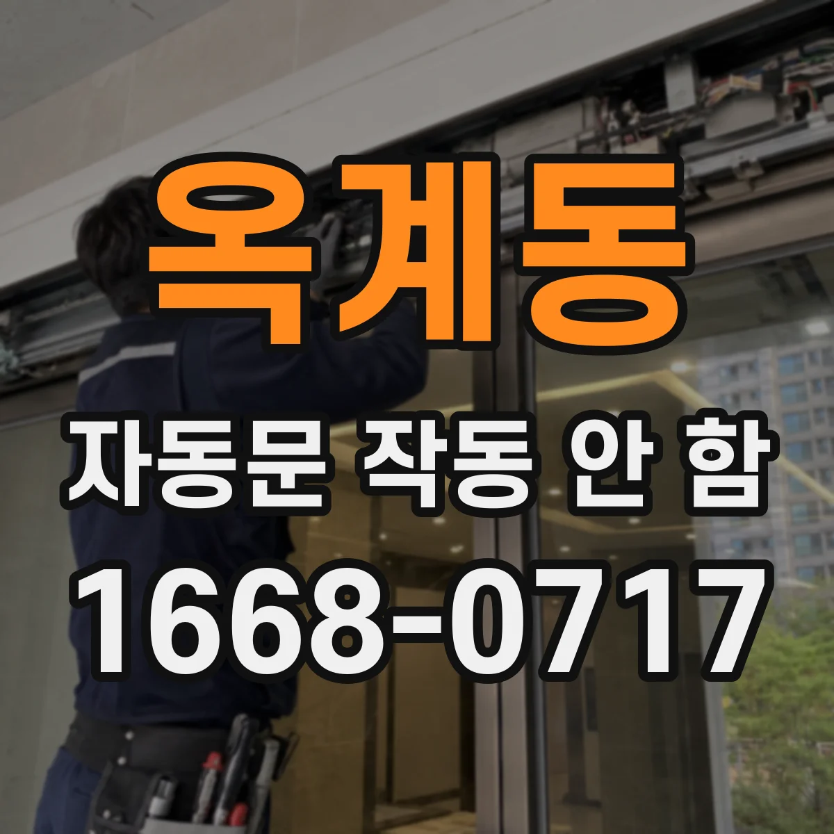 옥계동 자동문 작동 안 함