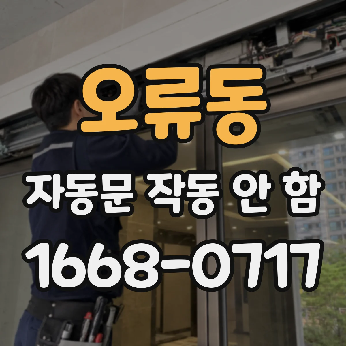 오류동 자동문 작동 안 함