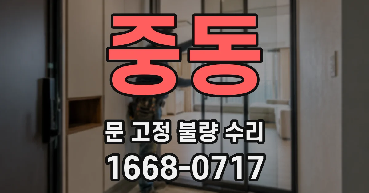 중동 문 고정 불량 수리