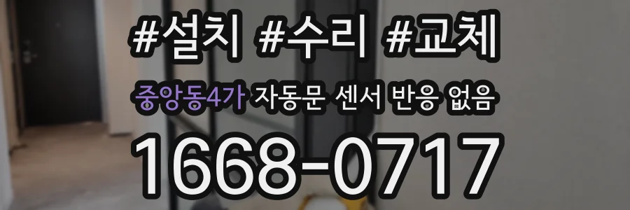 중앙동4가 자동문 센서 반응 없음
