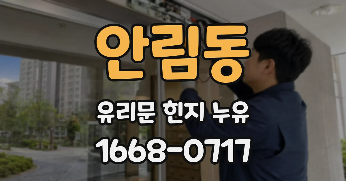 안림동 유리문 힌지 누유